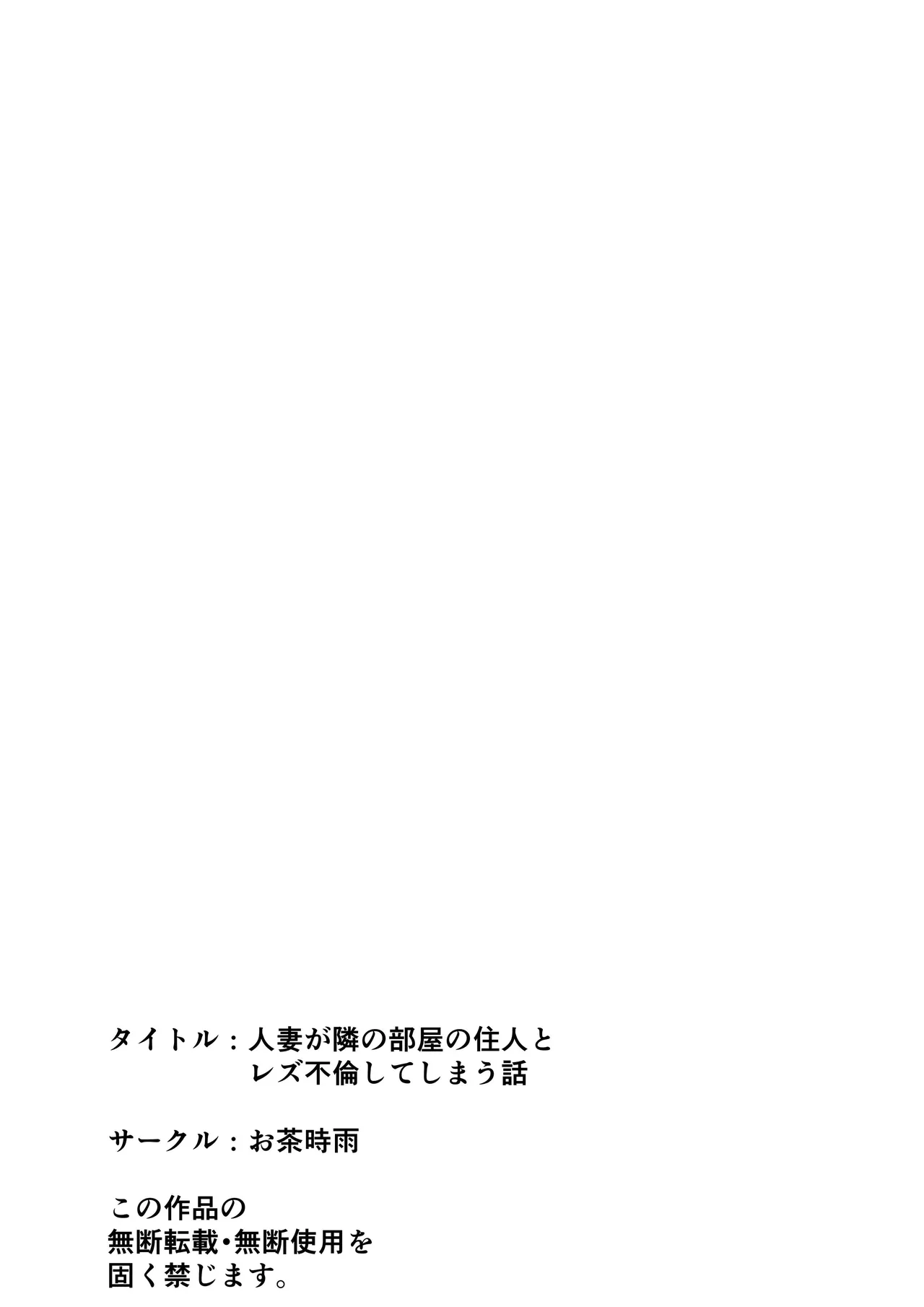 人妻が隣の部屋の住人とレズ不倫してしまう話 - page44