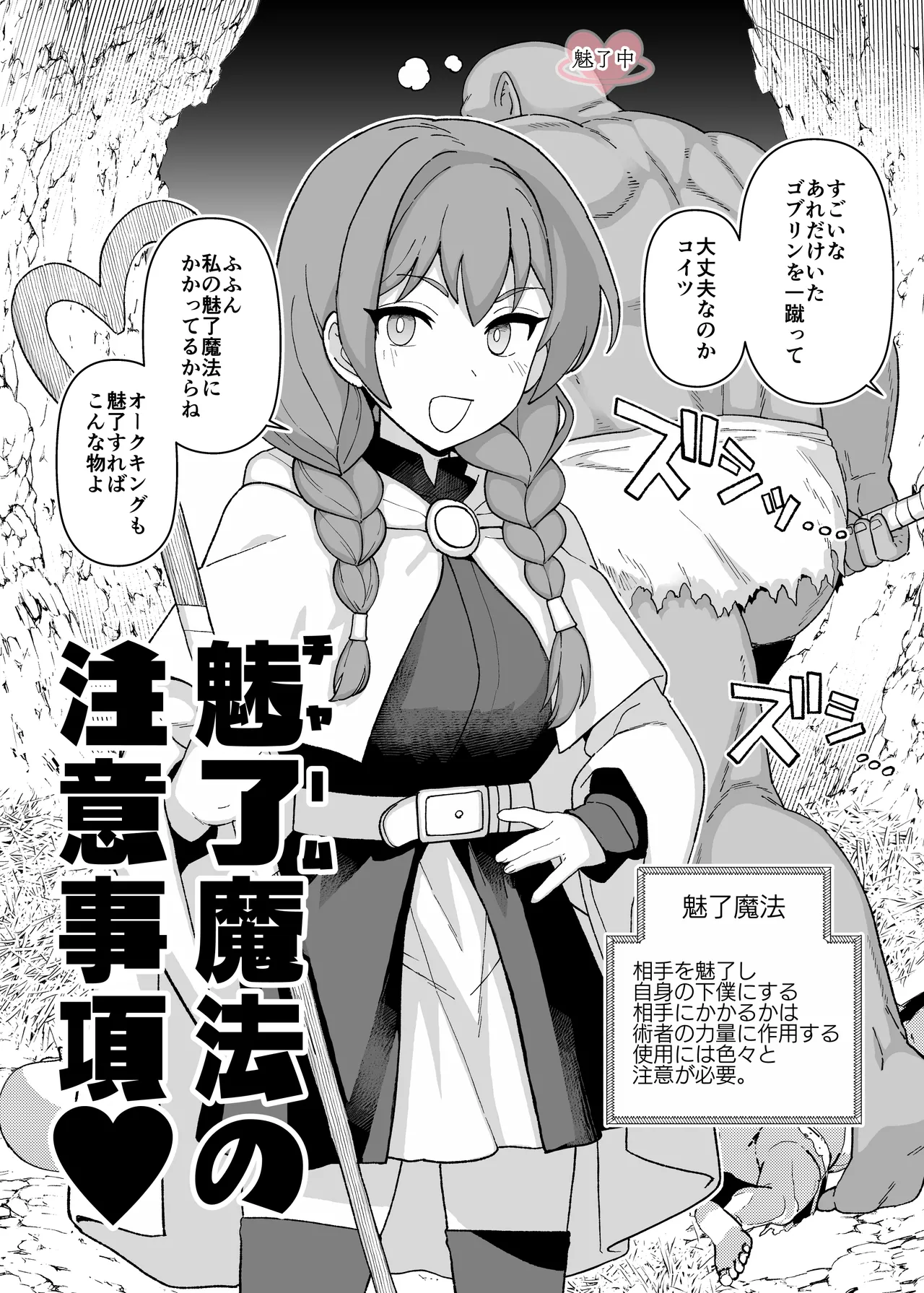 魅了魔法注意事項