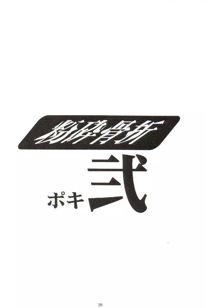 粉砕骨折 2 - page17