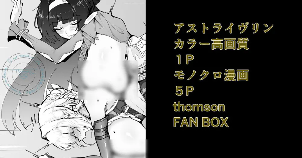 アストライヴリンとの夜