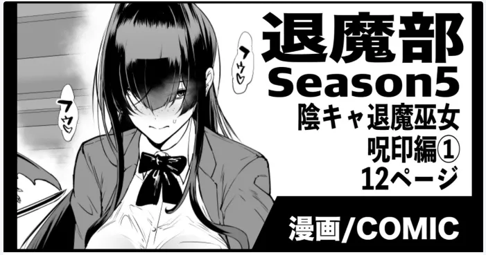 退魔部S5:陰キャ退魔巫女呪印編①