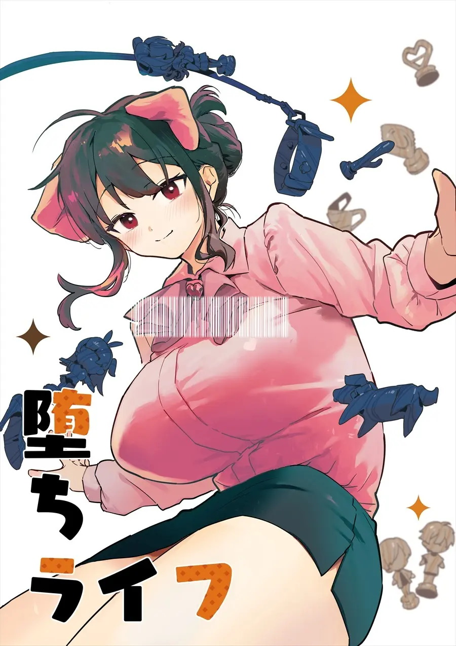 堕ちライフ1