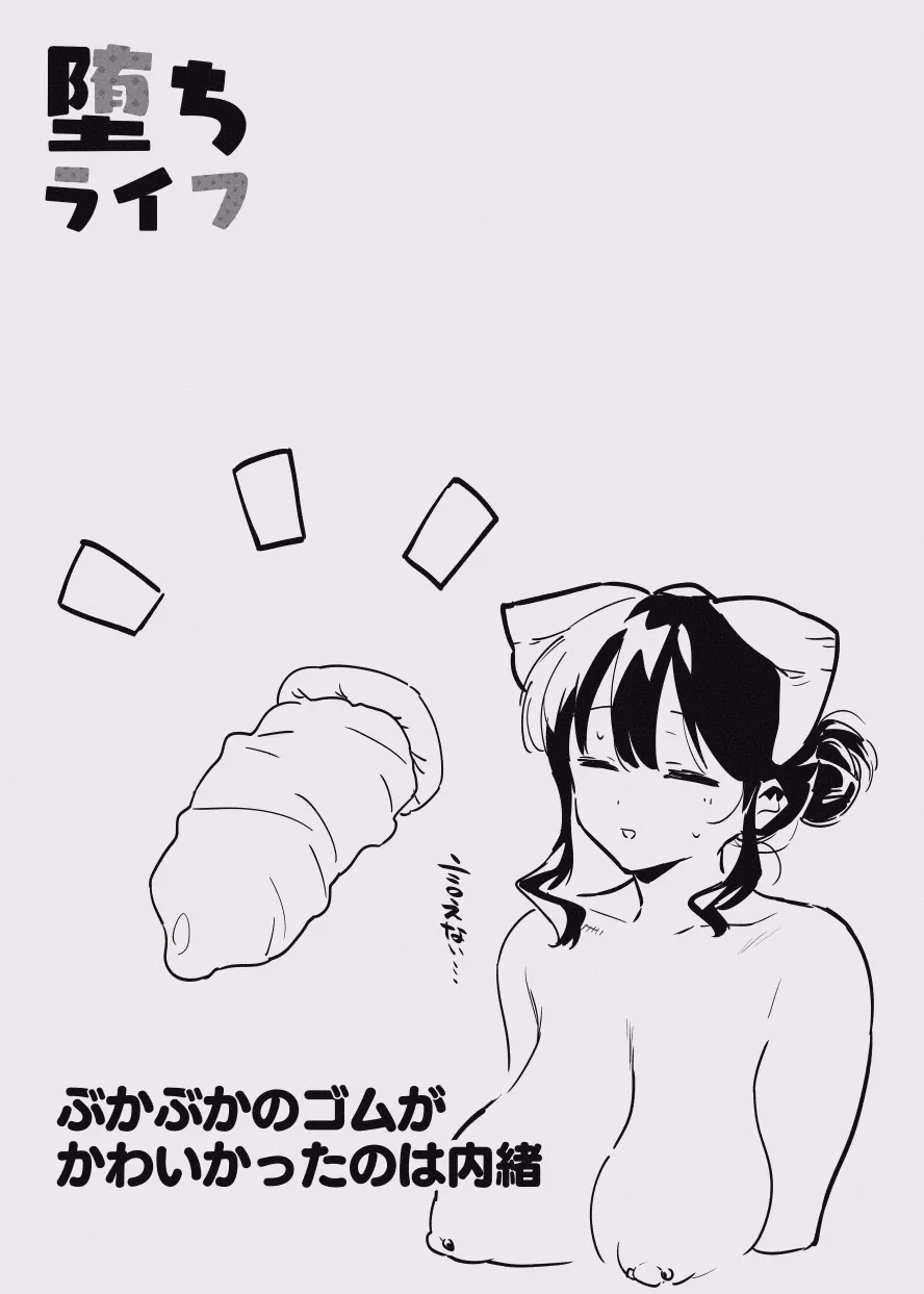 堕ちライフ１ - page40