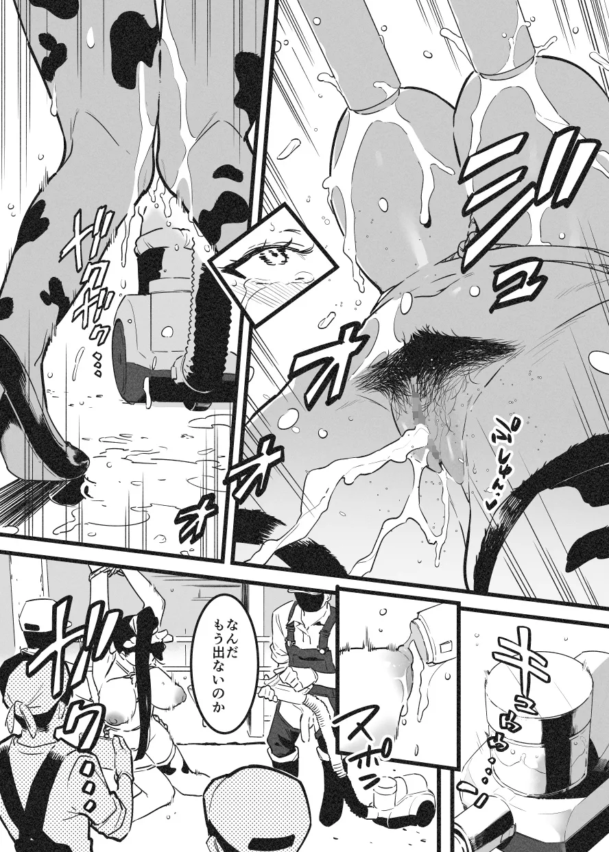 牛のお姉さん オーナー牧場に散る - page17