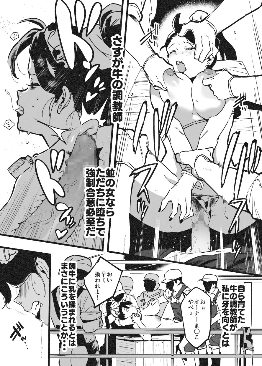 牛のお姉さん オーナー牧場に散る - page7