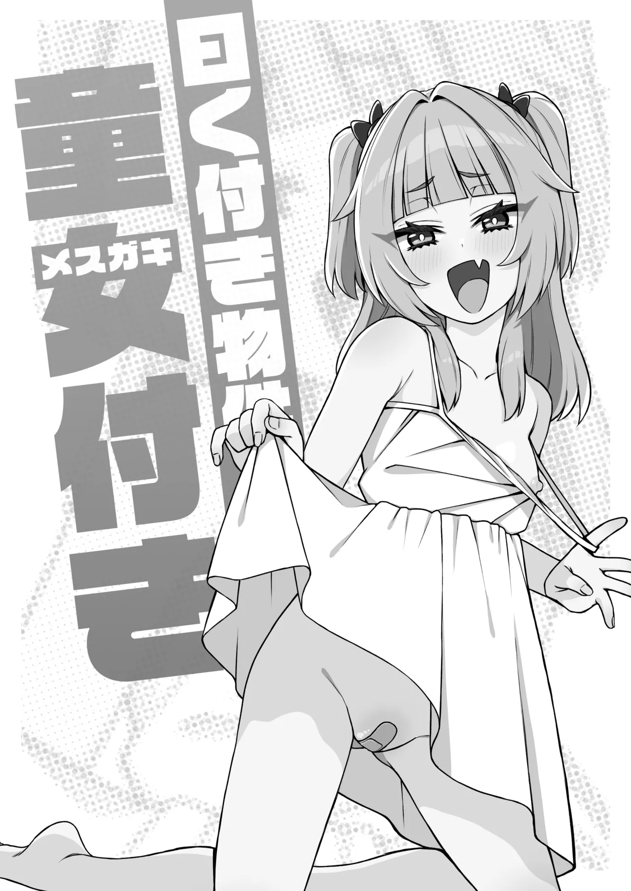 曰く付き物件童女付き - page3