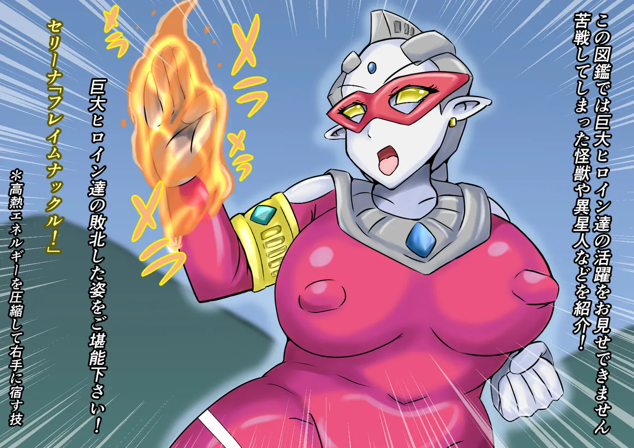 【缶ズメ工場 】巨大ヒロイン敗北 怪獣&異星人図鑑2 - page5