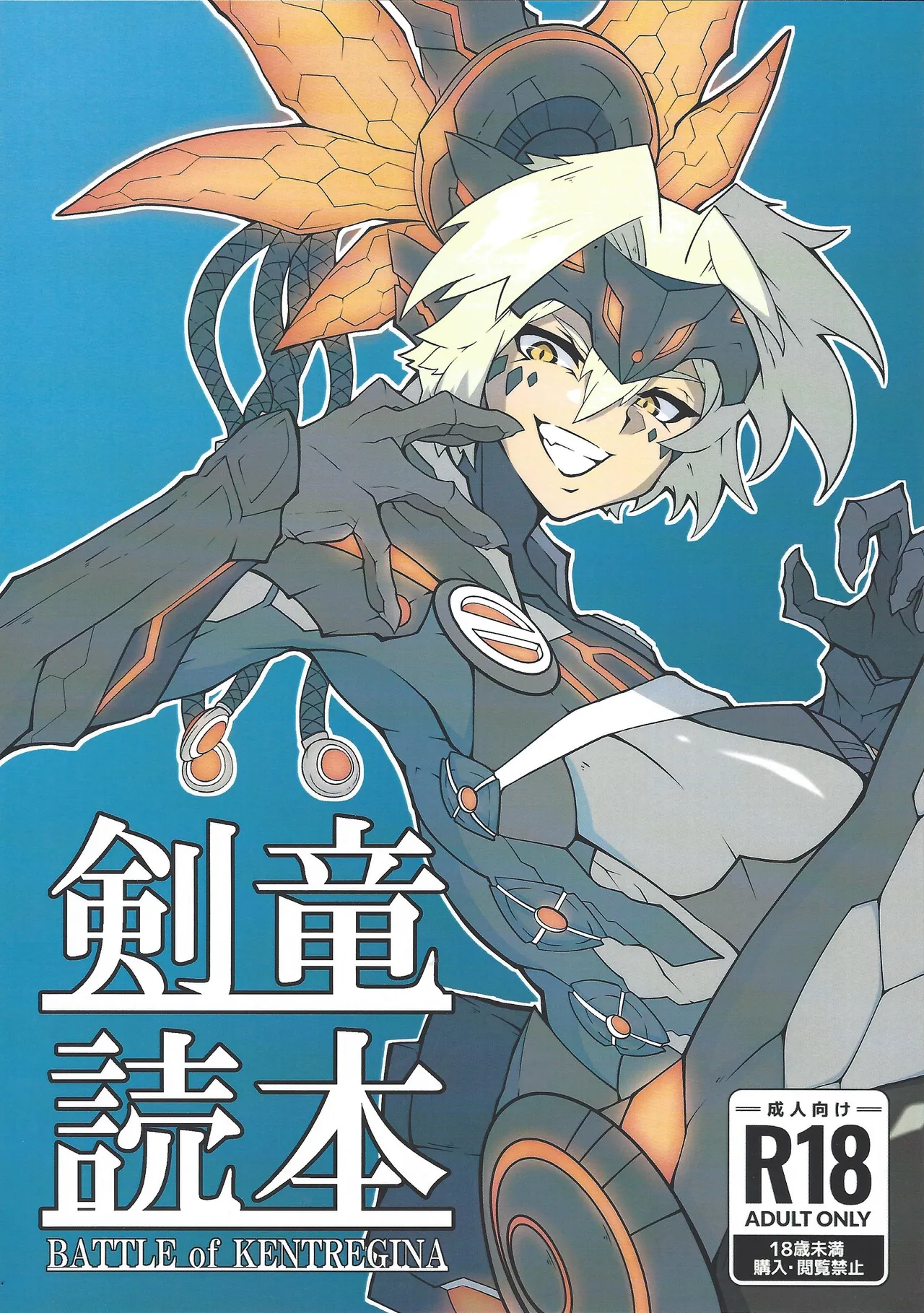 剣竜読本 BATTLE of KENTREGINA