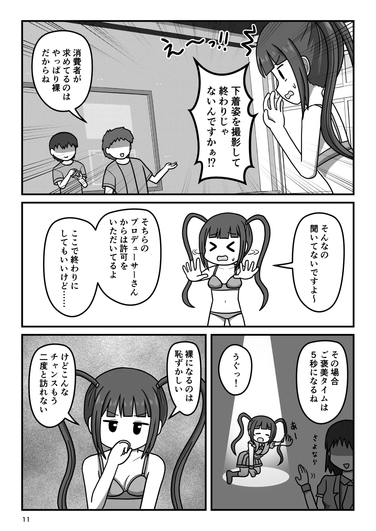 暴走変態アイドルちゃん!秘密の放課後 - page10