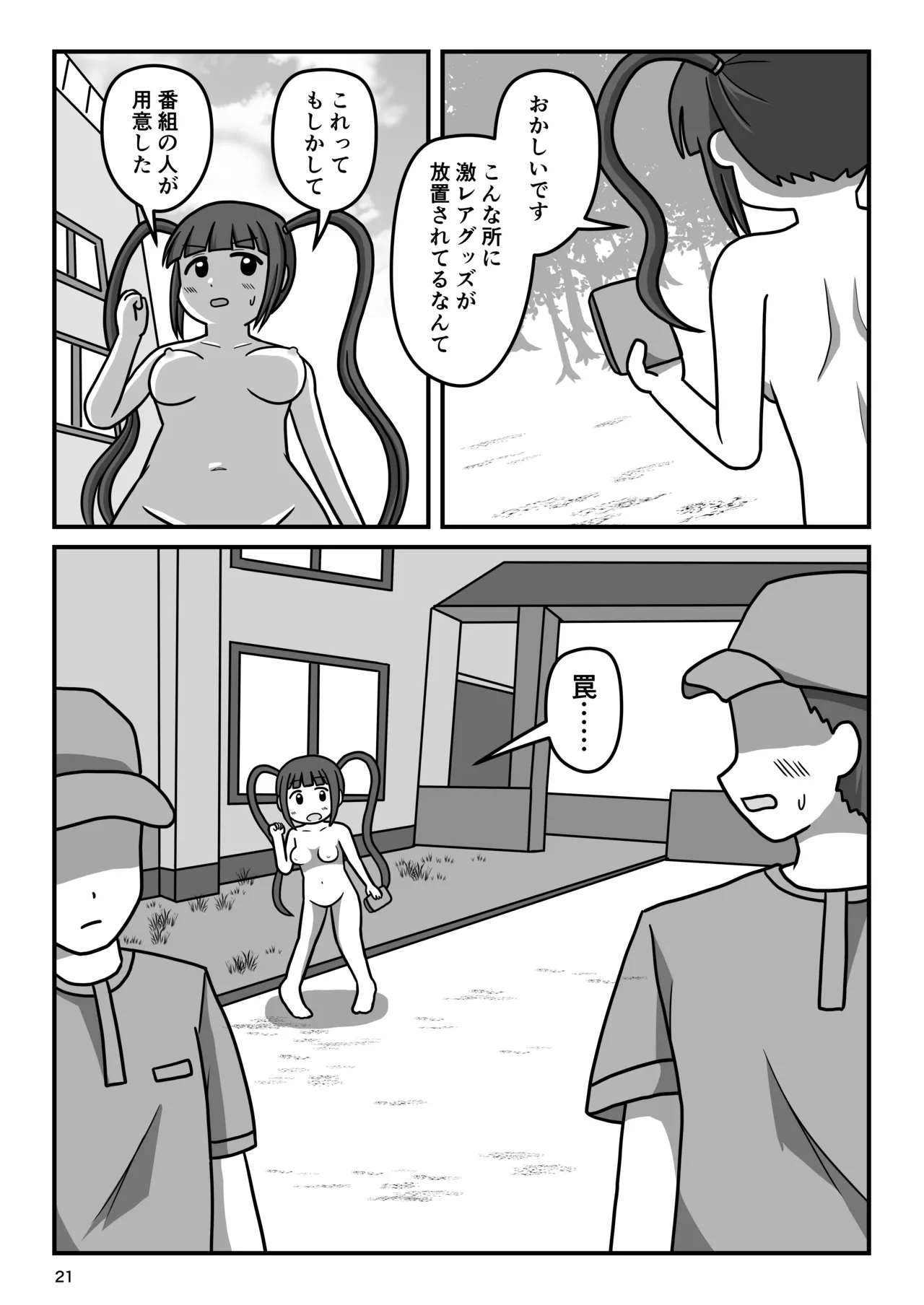 暴走変態アイドルちゃん!秘密の放課後 - page20