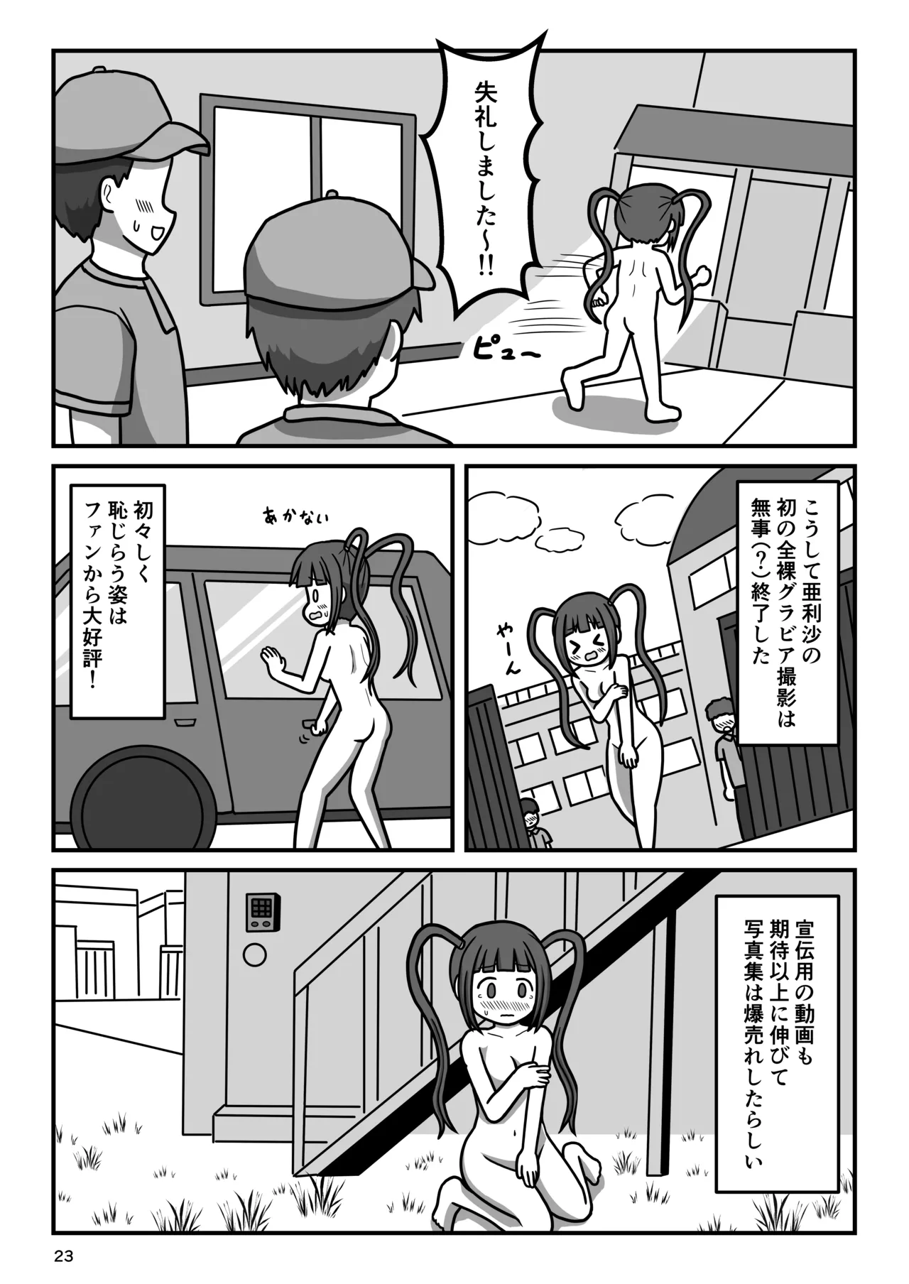 暴走変態アイドルちゃん!秘密の放課後 - page22