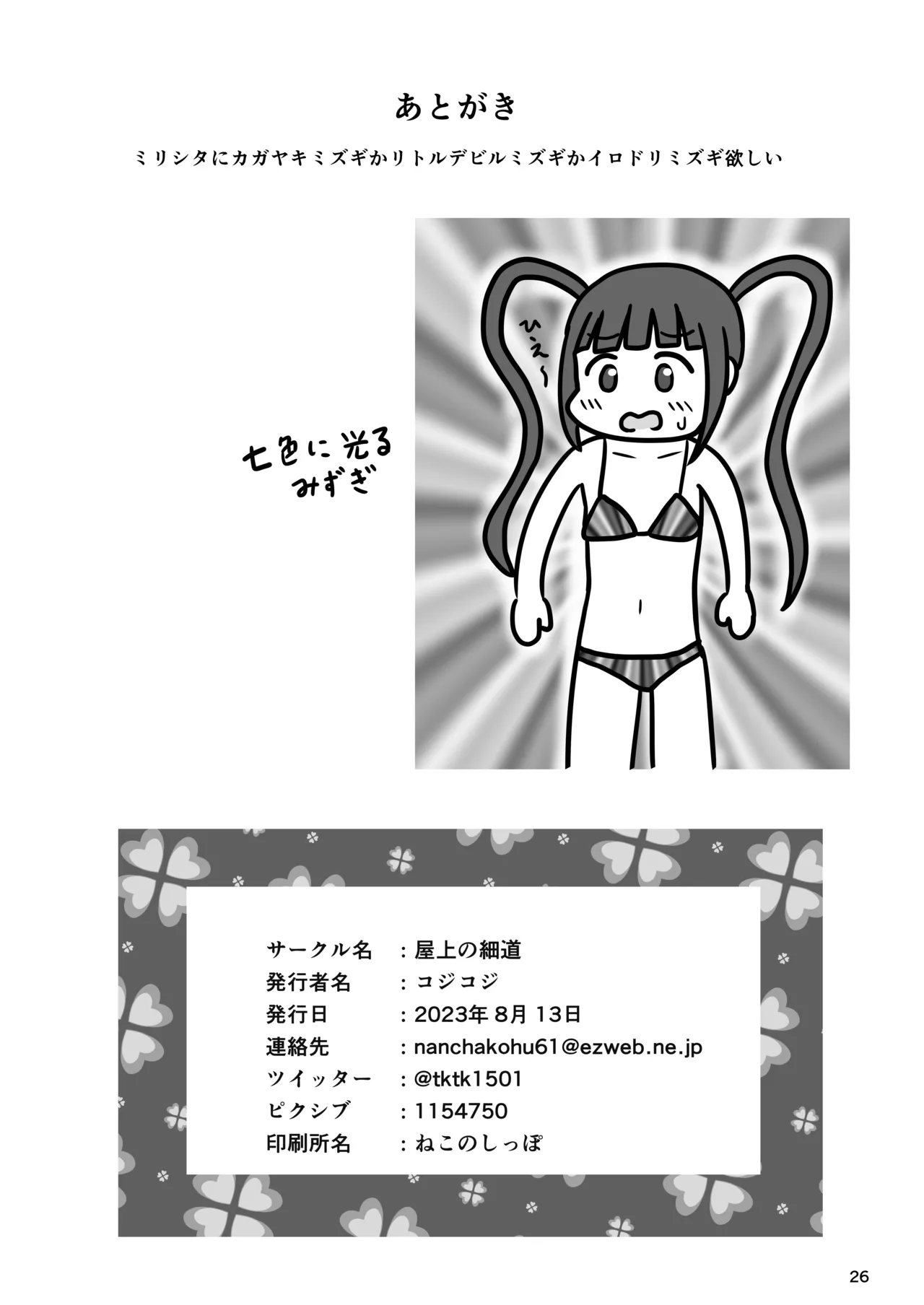 暴走変態アイドルちゃん!秘密の放課後 - page25