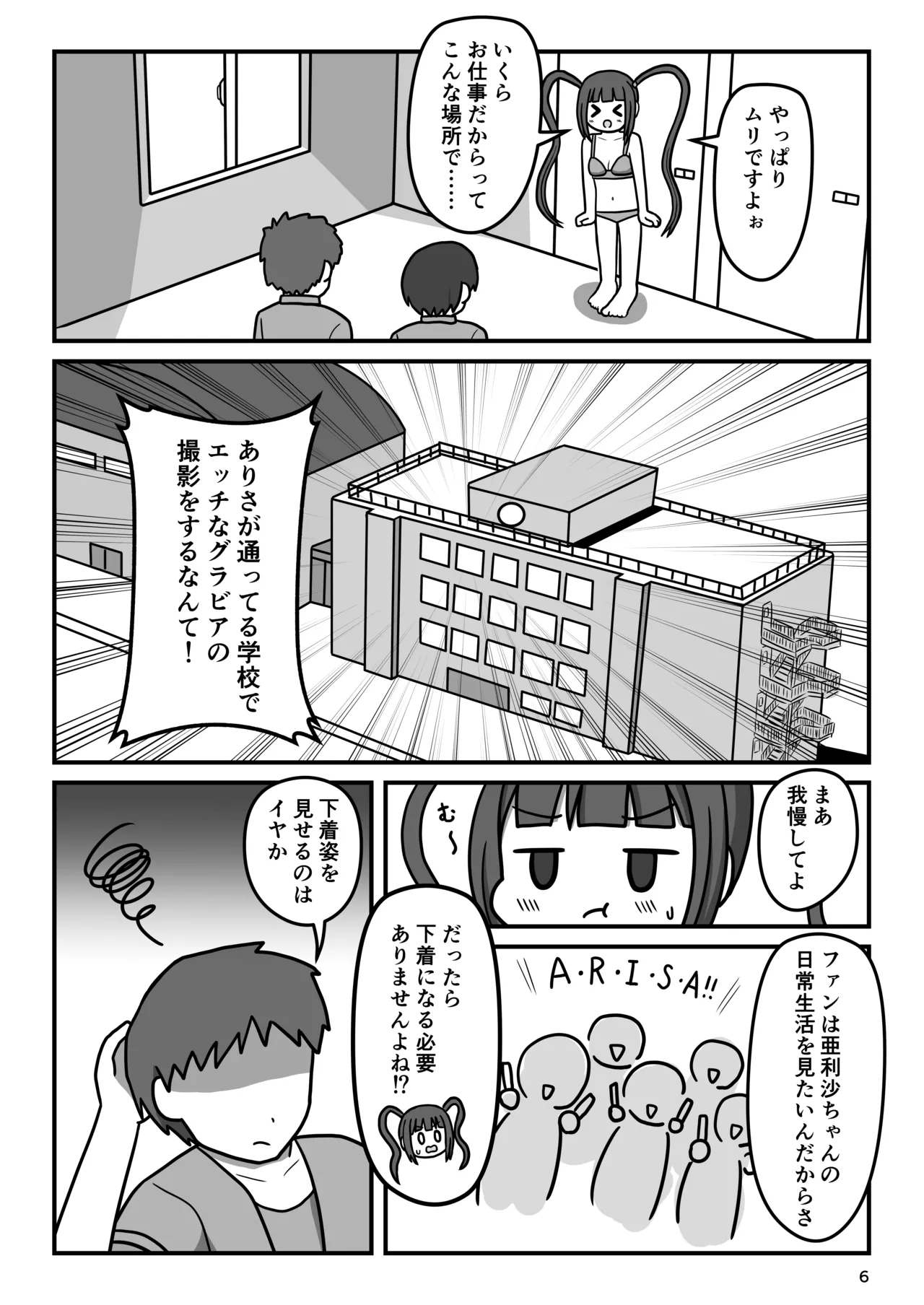 暴走変態アイドルちゃん!秘密の放課後 - page5