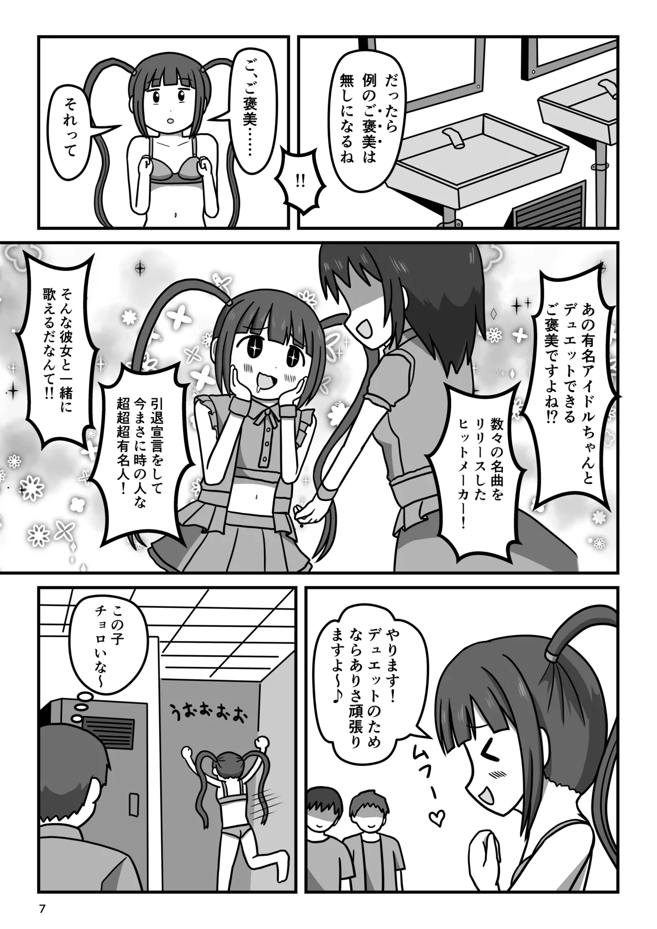 暴走変態アイドルちゃん!秘密の放課後 - page6