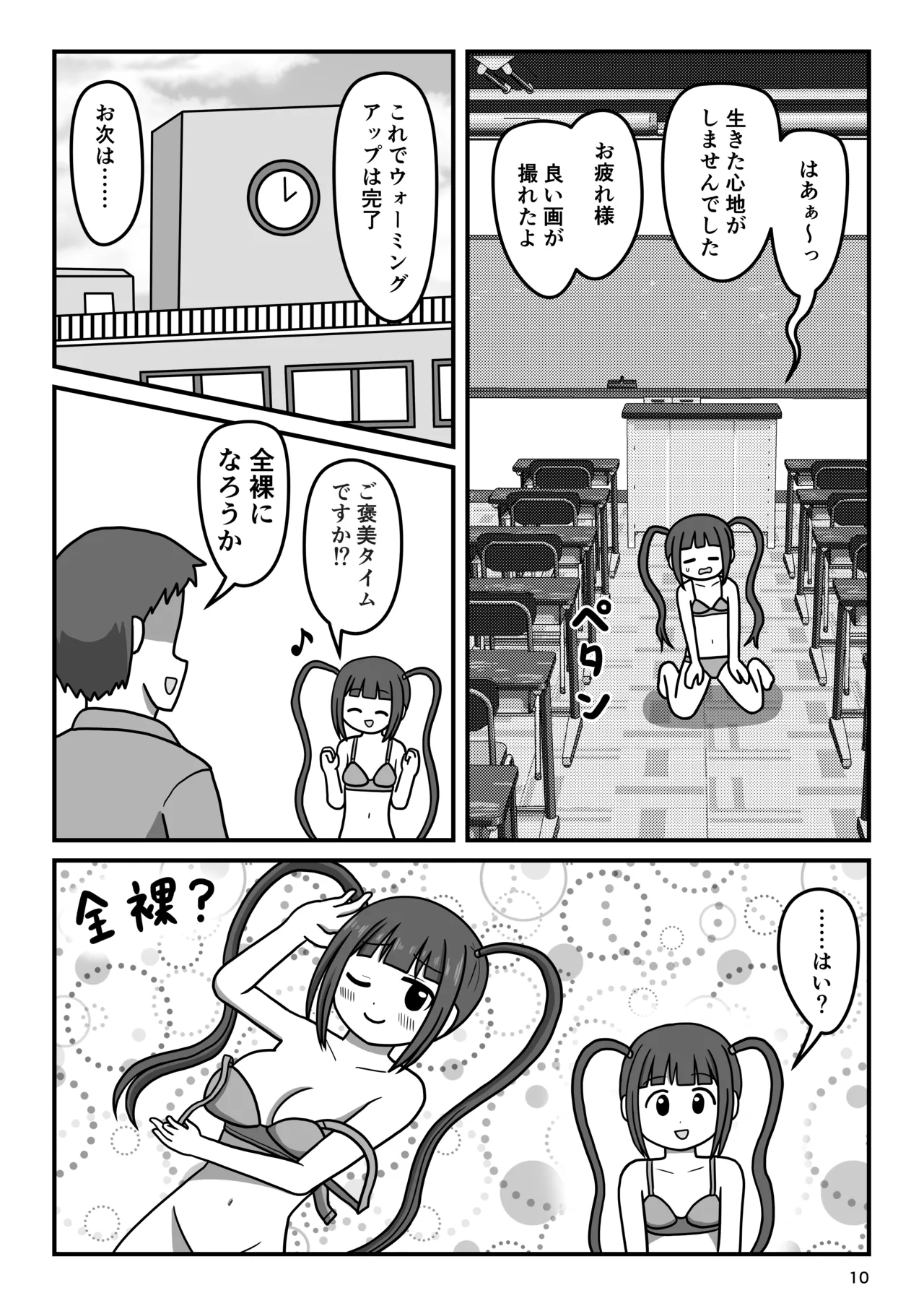 暴走変態アイドルちゃん!秘密の放課後 - page9