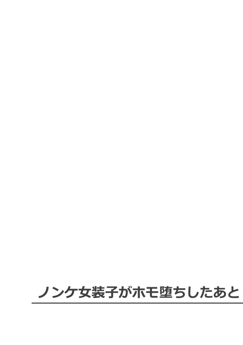 ノンケ女装子がホモ堕ちしたあと - page21