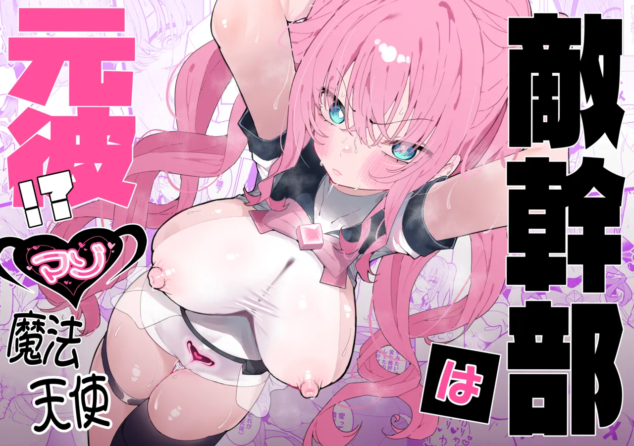 敵幹部は元彼！?～マゾ魔法天使～