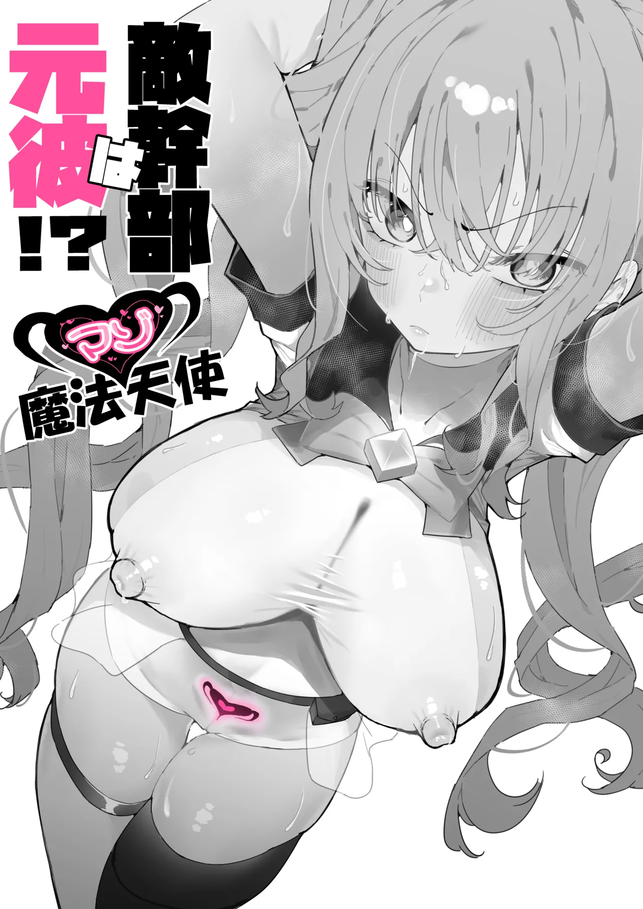 敵幹部は元彼！?～マゾ魔法天使～ - page10
