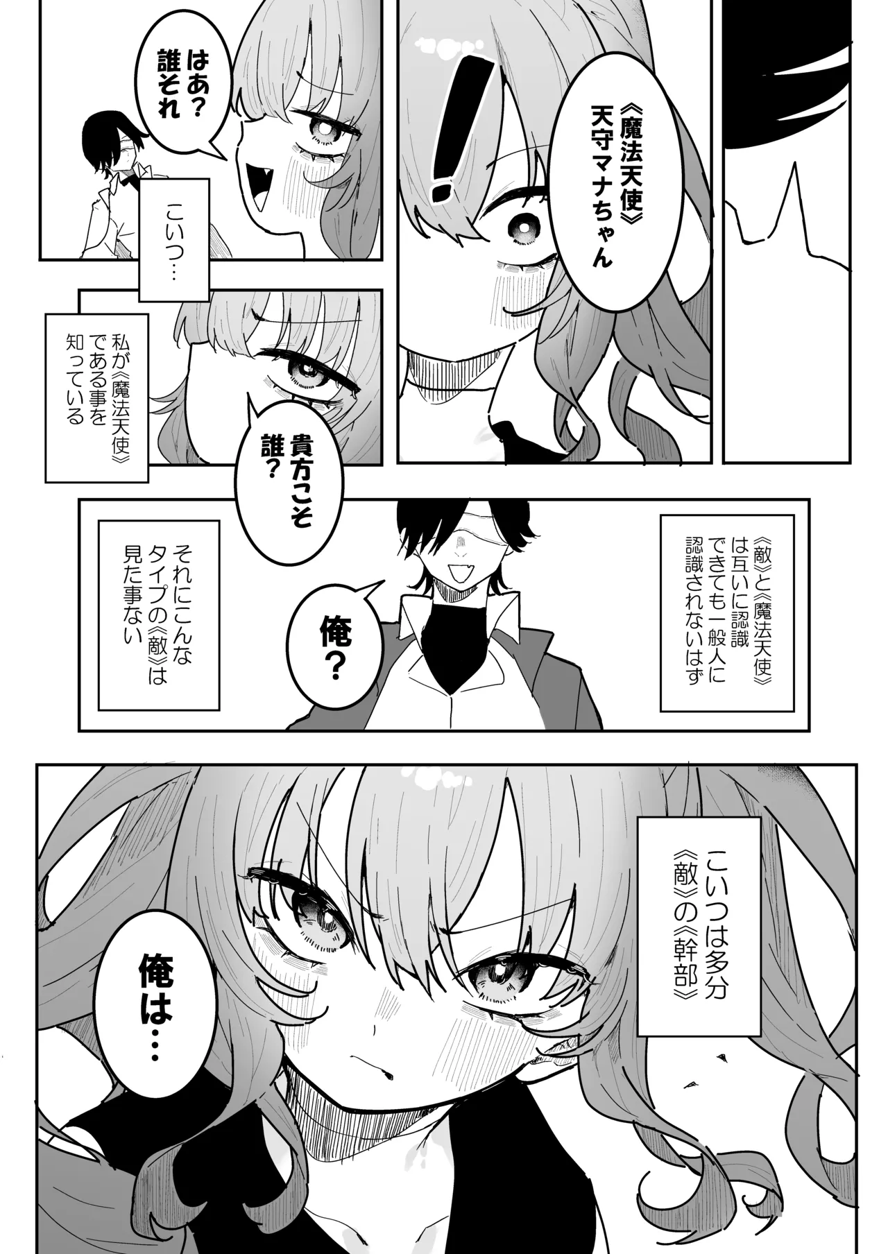 敵幹部は元彼！?～マゾ魔法天使～ - page4