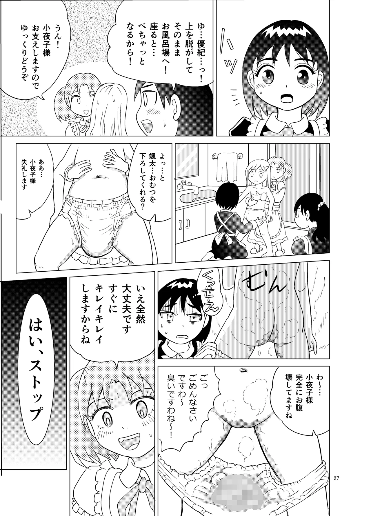 お嬢様とおむつ替え - page26