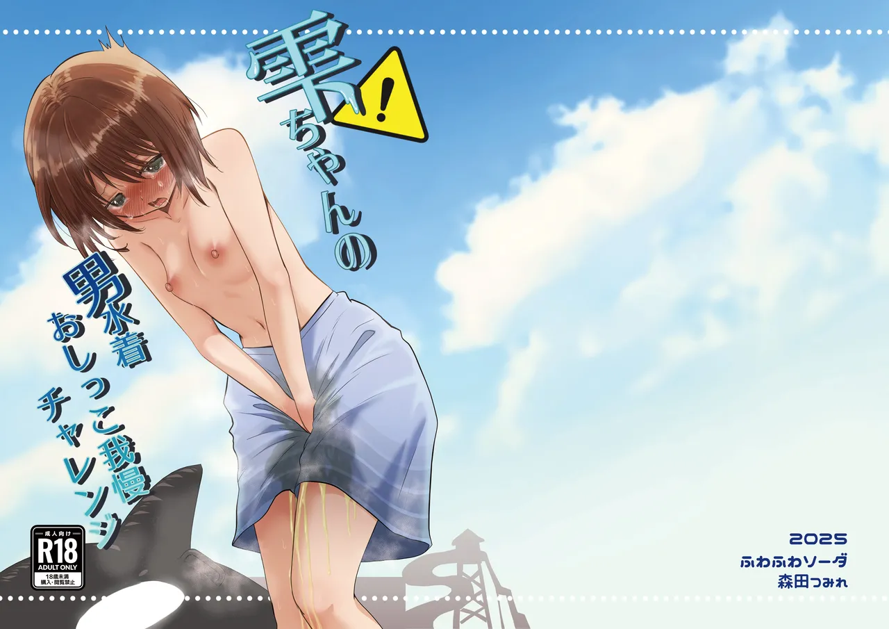 雫ちゃんの男水着おしっこ我慢チャレンジ - page2