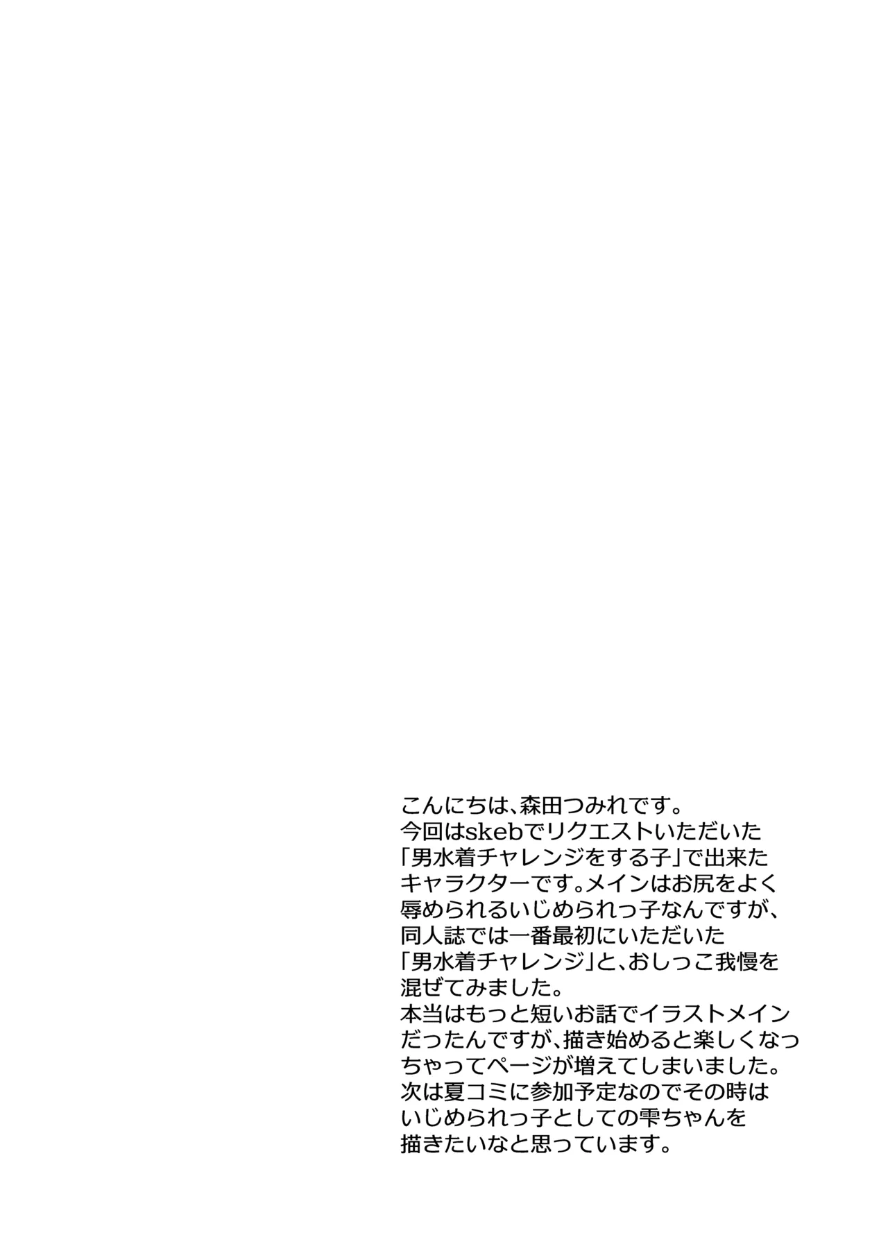 雫ちゃんの男水着おしっこ我慢チャレンジ - page4