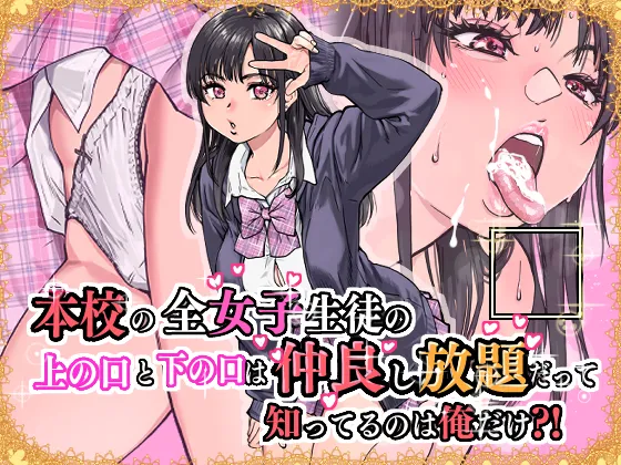 本校の全女子生徒の上の口と下の口は仲良し放題だって知ってるのは俺だけ？！ - page77