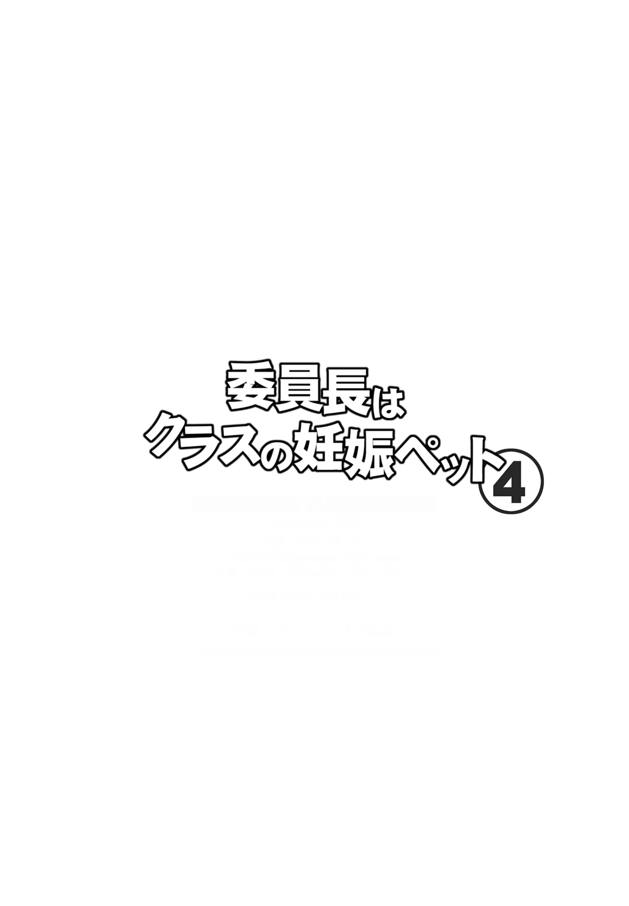 委員長はクラスの妊娠ペット4 - page2