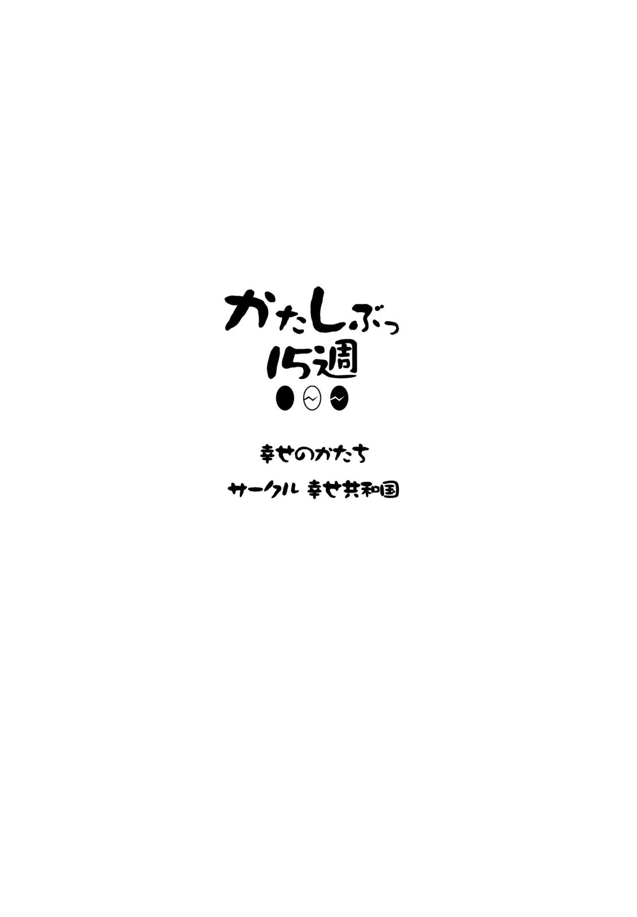 かたしぶっコンプリート - page38