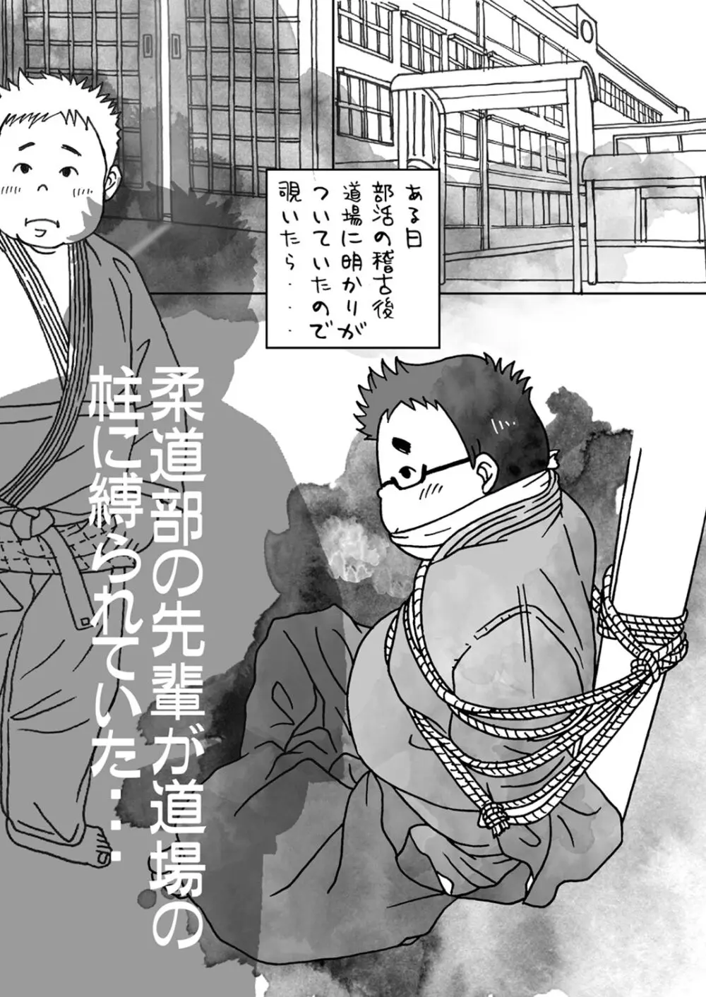 (野郎フェス2022) [ゆるり (ふみあき)] 捕縄術○縛-剣道編-柔道編- [DL版] - page4