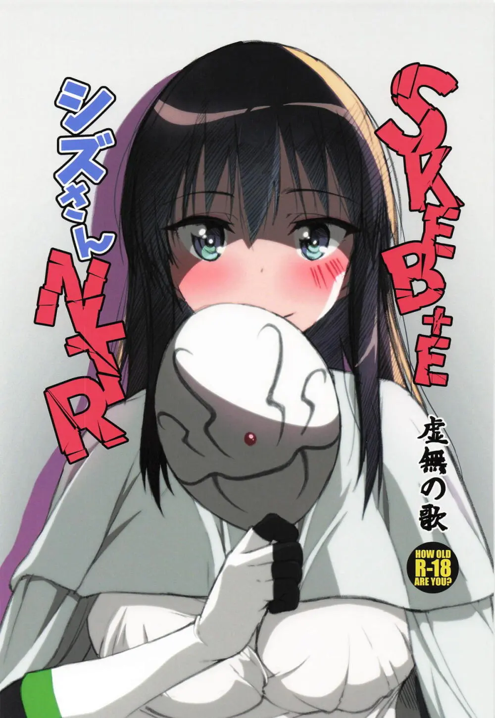 SKEB+E シズさんNTR