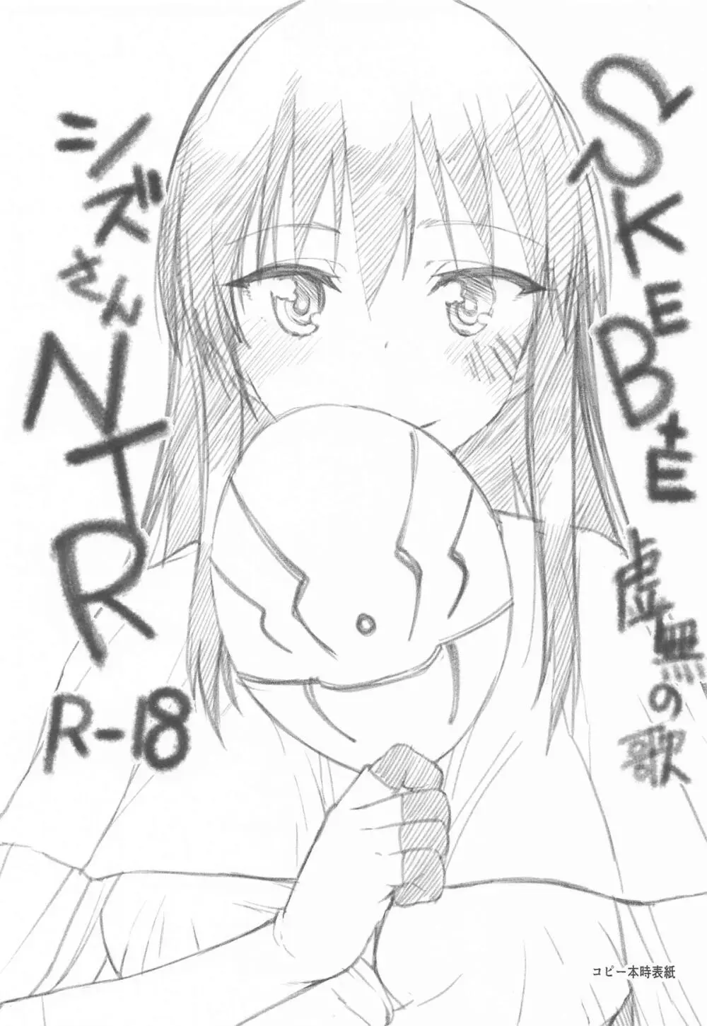 SKEB＋E シズさんNTR - page2