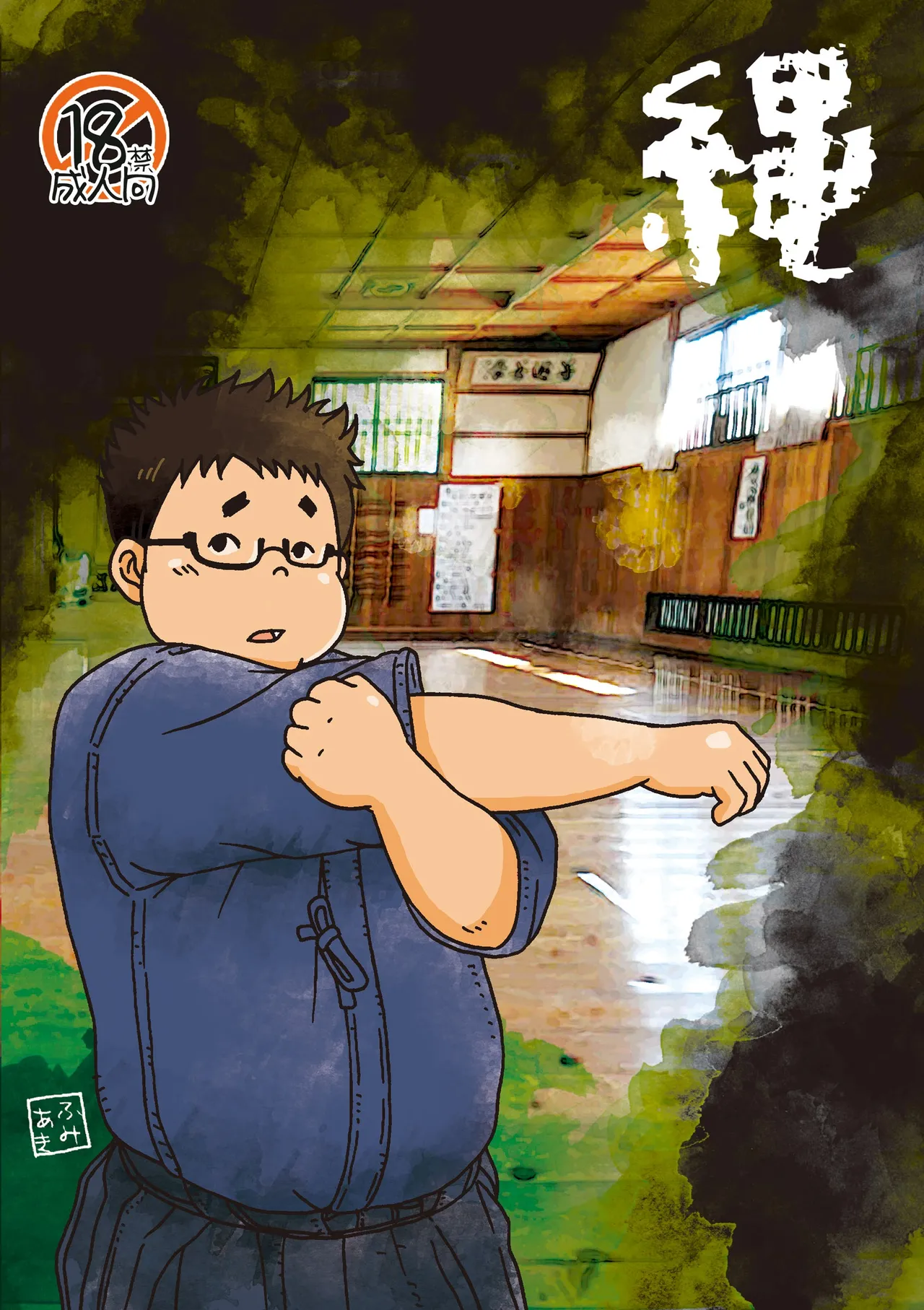 縄 - page8