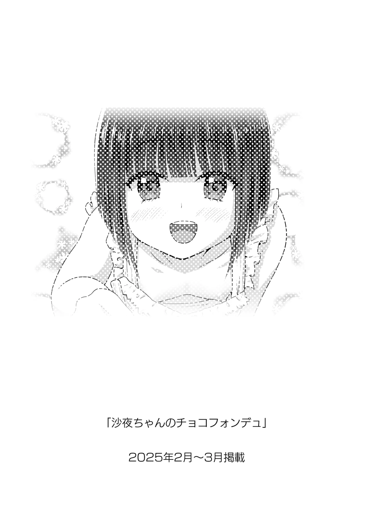 お隣の沙夜ちゃん 2 - page15