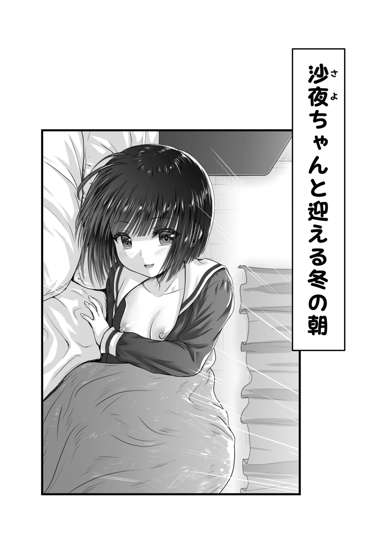 お隣の沙夜ちゃん 2 - page16