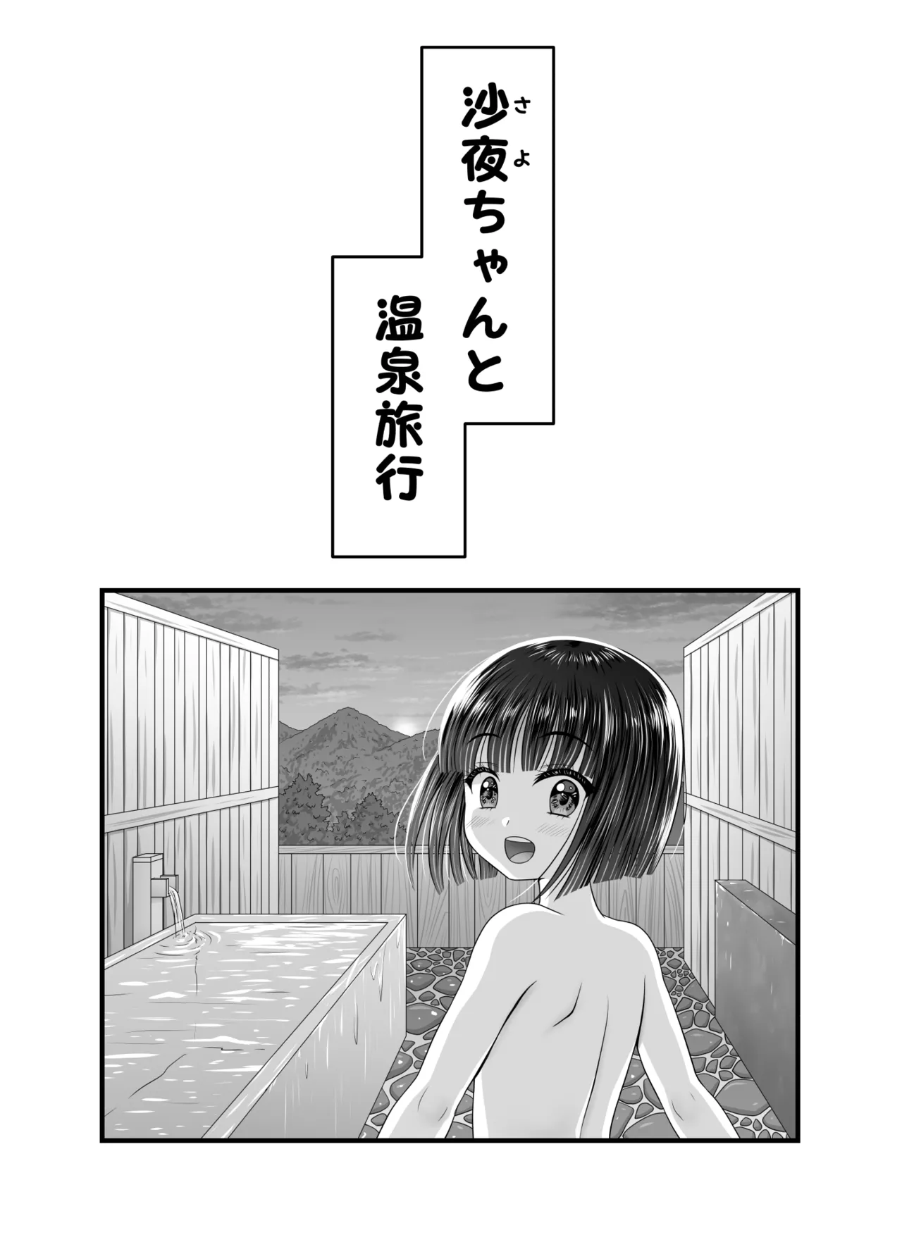 お隣の沙夜ちゃん 2 - page28