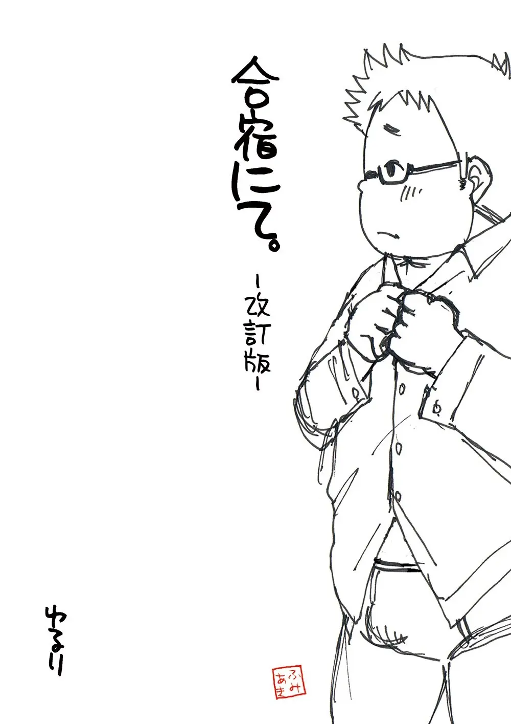合宿にて。 -改訂版- - page14