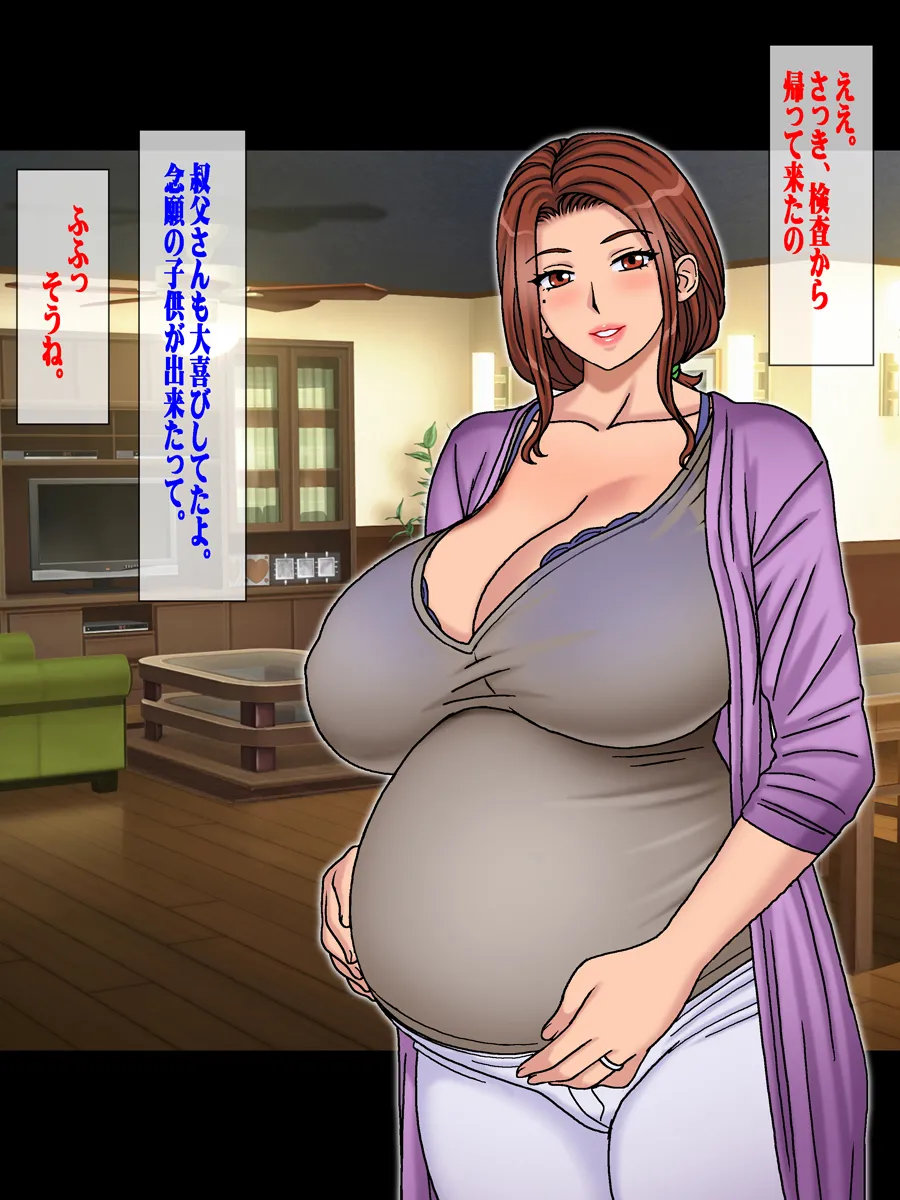 子供の出来ない叔父さんの代わりに僕が叔母さんを妊娠させました。 - page80