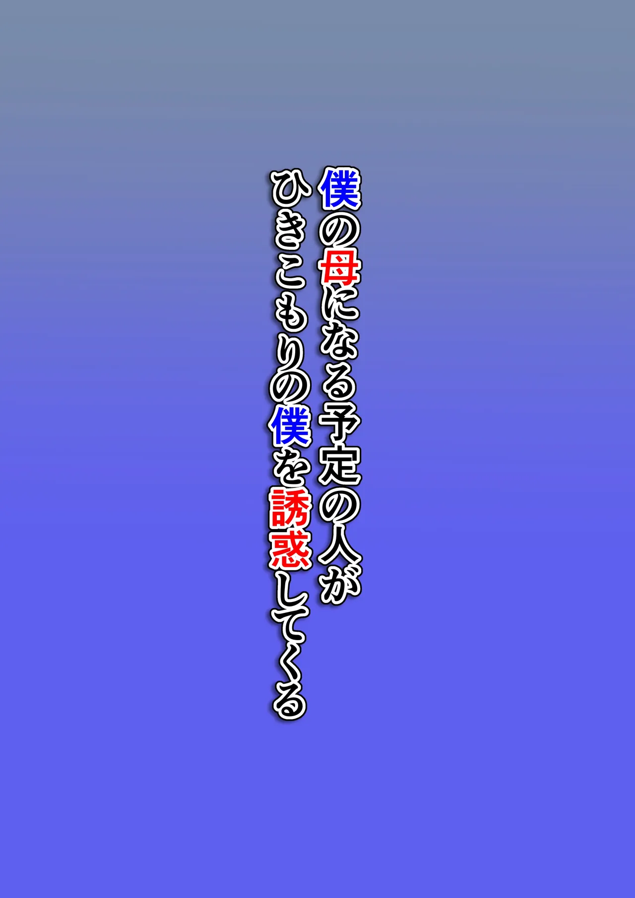 僕の母になる予定の人がひきこもりの僕を誘惑してくる - page2