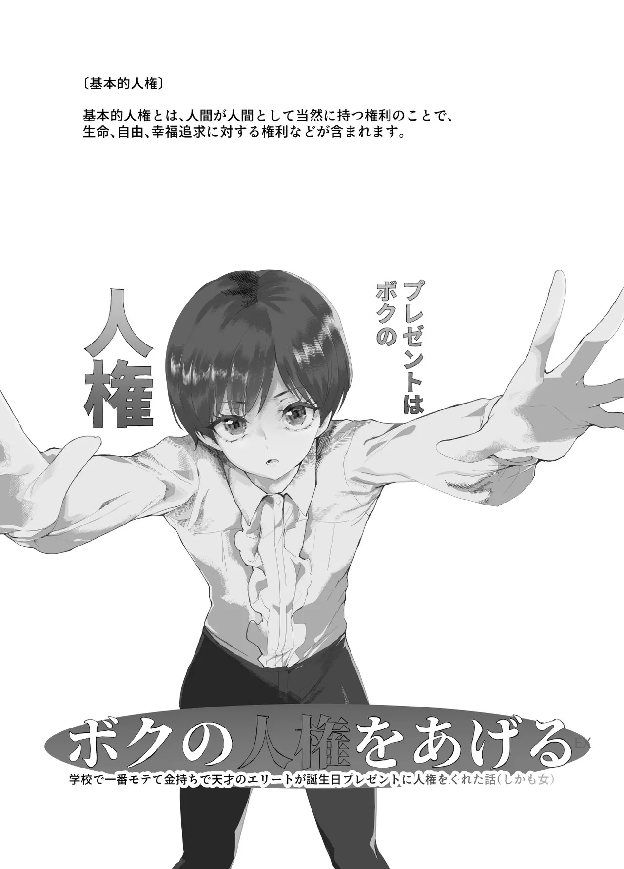ボクの人権をあげるEX 学校で一番モテて金持ちで天才のエリートが誕生日プレゼントに人権をくれた話（しかも女） - page2