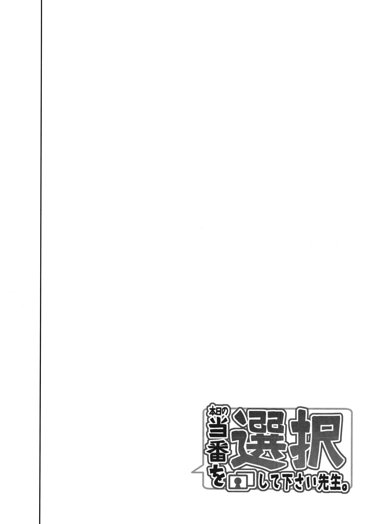本日の当番を選択して下さい先生。 - page3