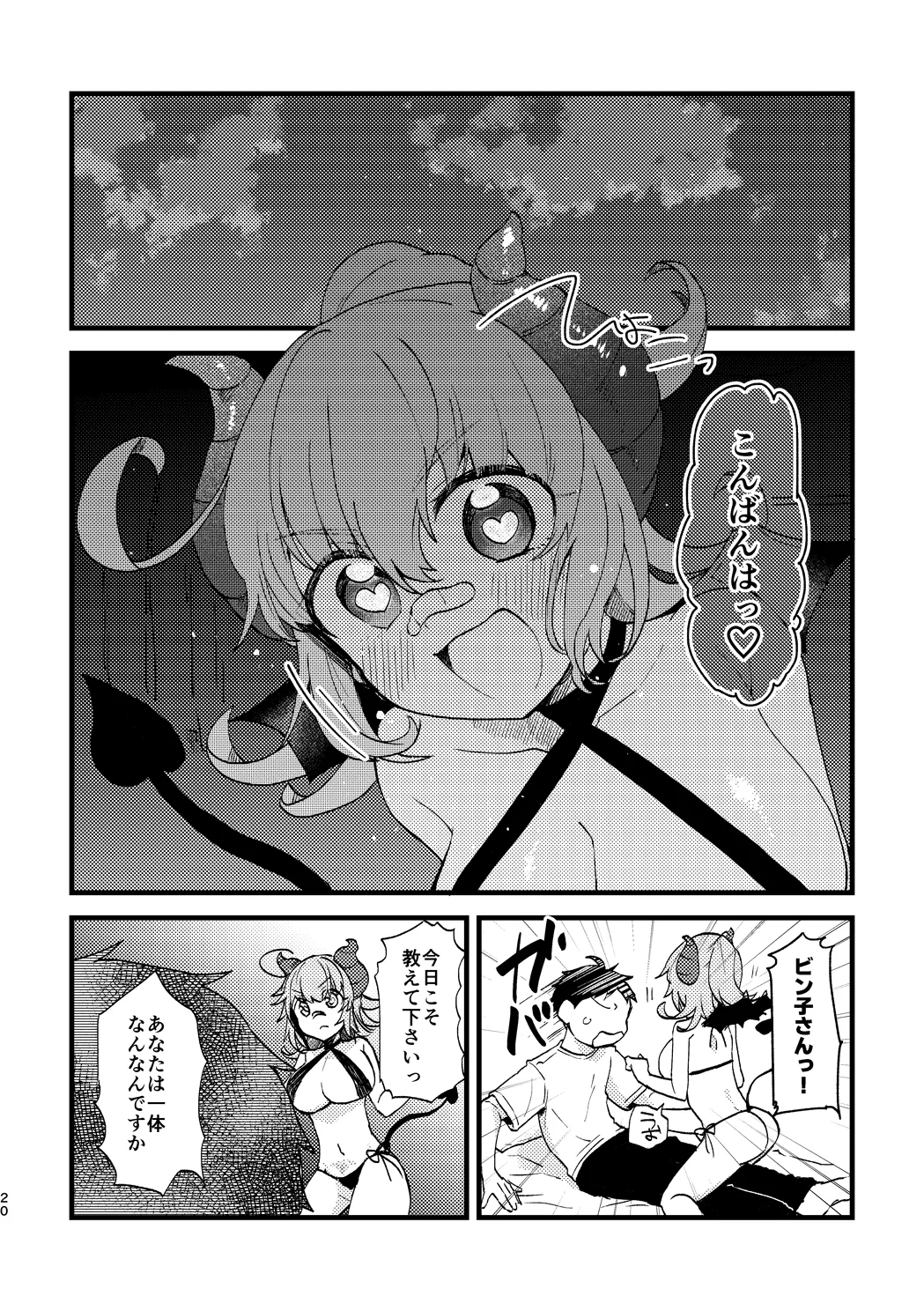ビビっと♡テンプテーション - page19
