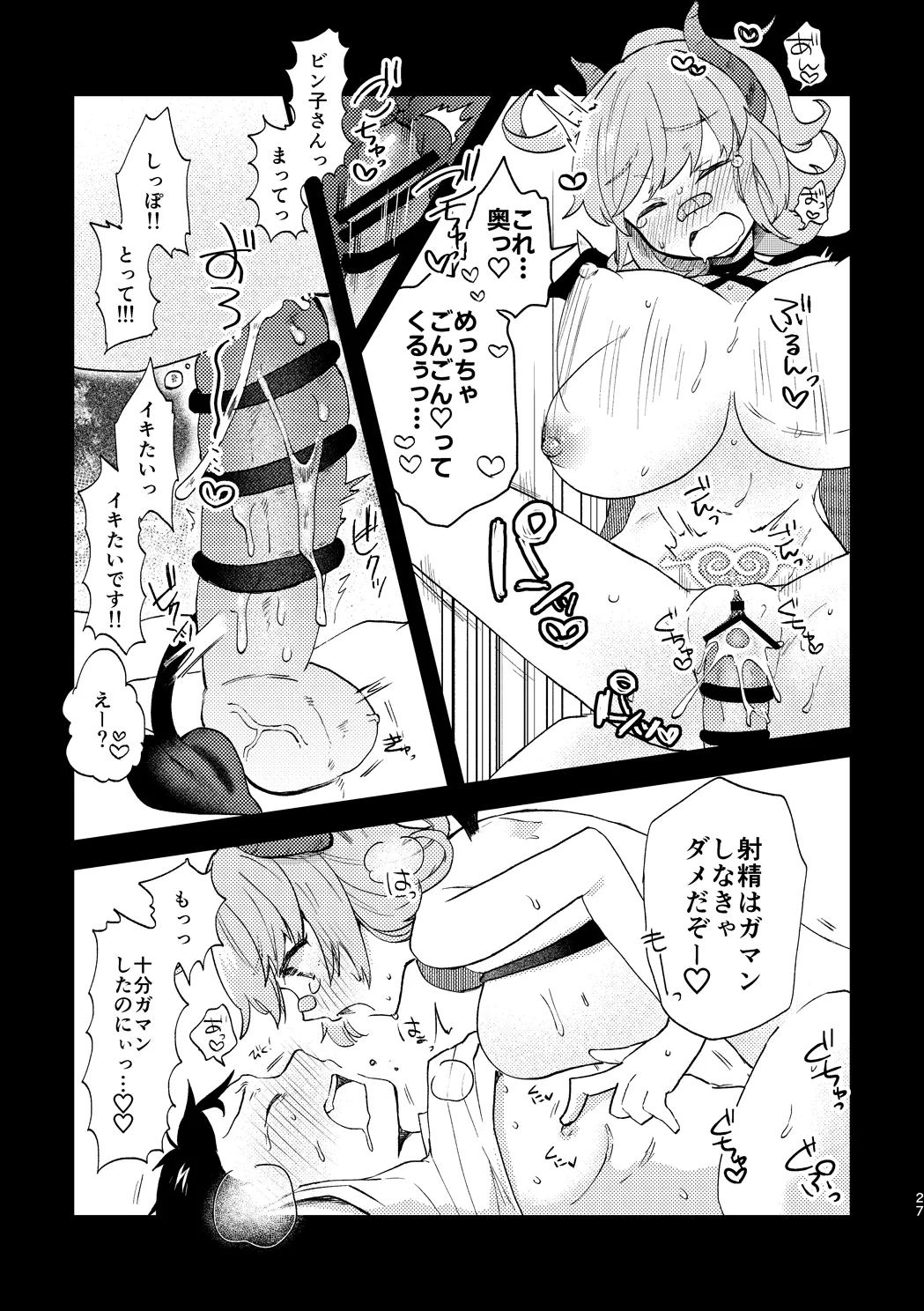 ビビっと♡テンプテーション - page26