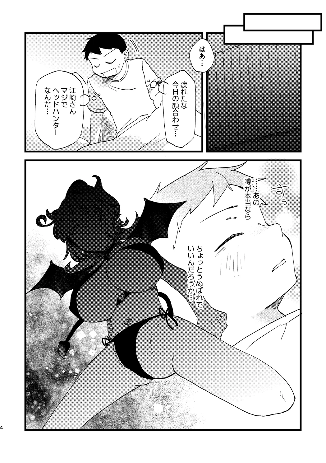 ビビっと♡テンプテーション - page3
