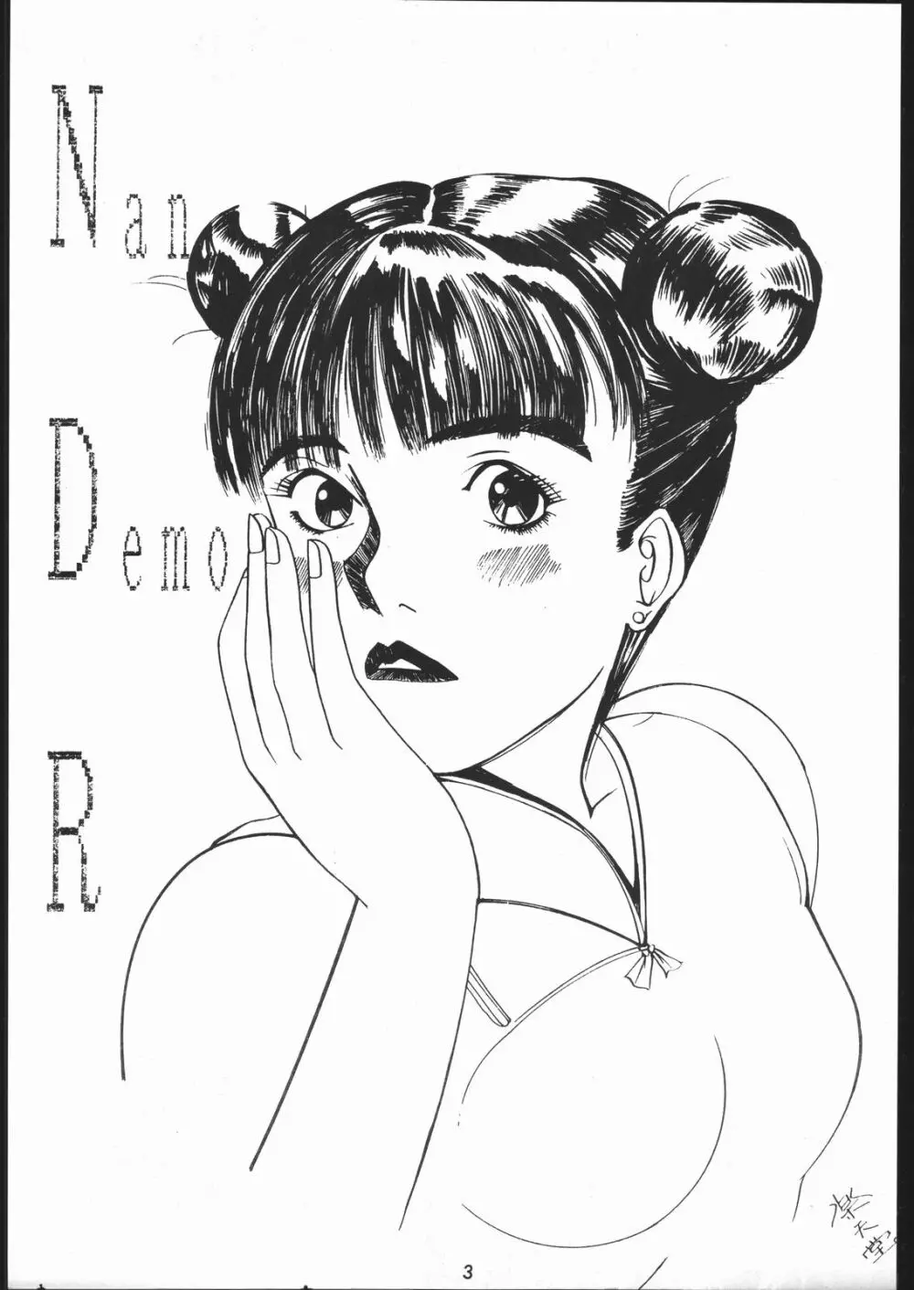 また又Nan・Demo-R - page2