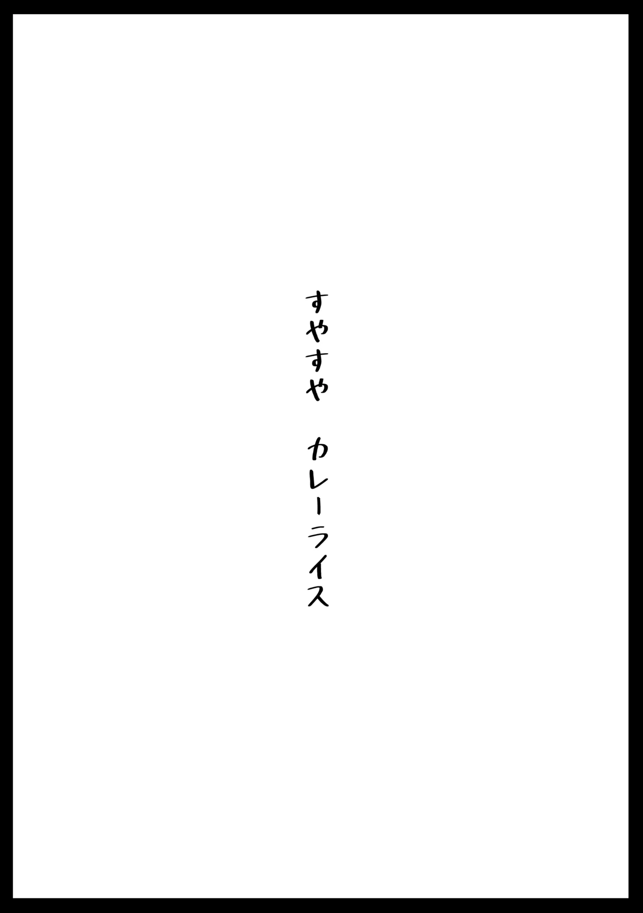 すやすやカレーライス - page2