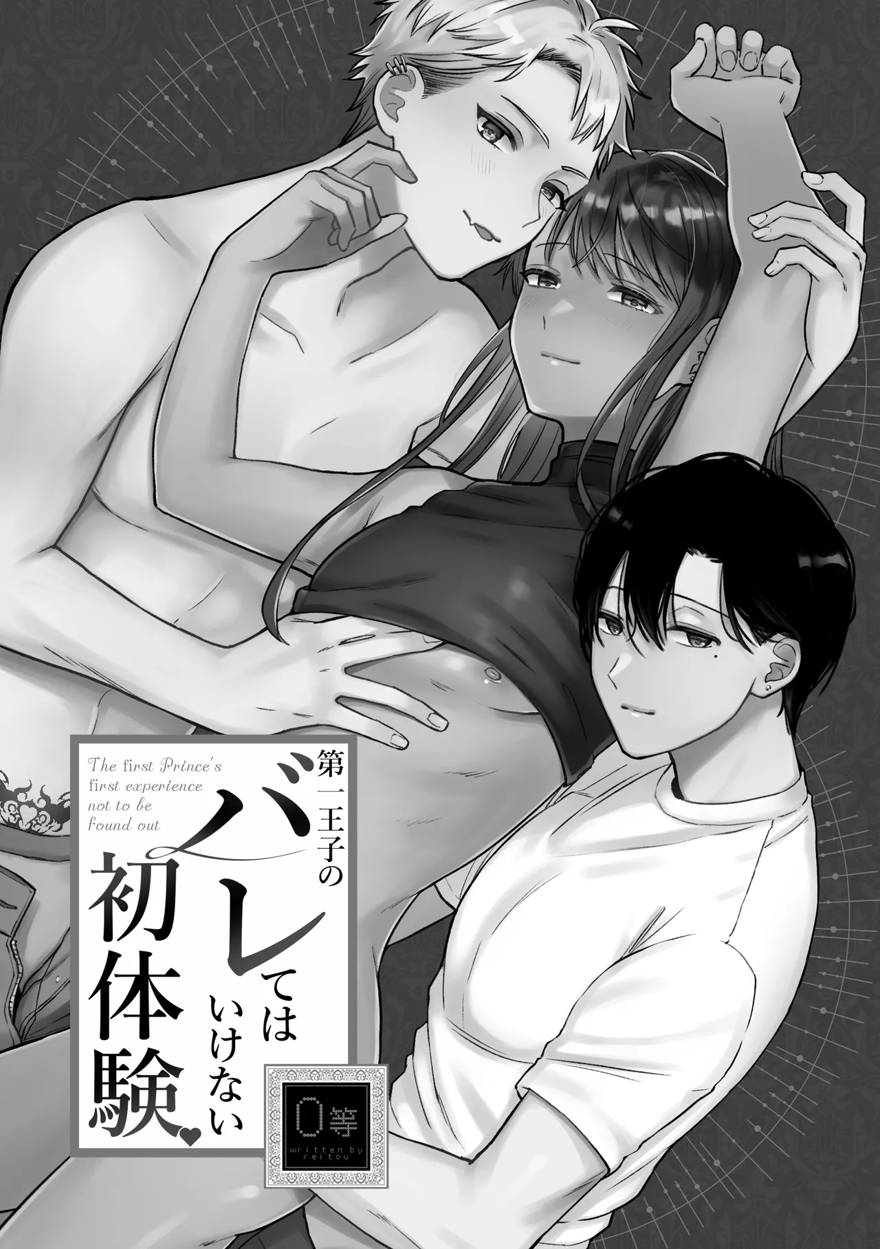 第一王子のバレてはいけない初体験 - page3