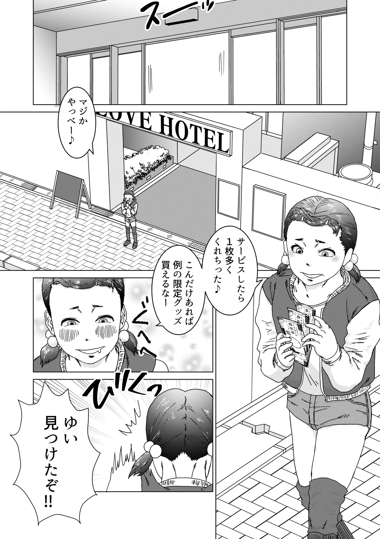 いもうとのパパ活をやめさせたらたいへんだ - page4