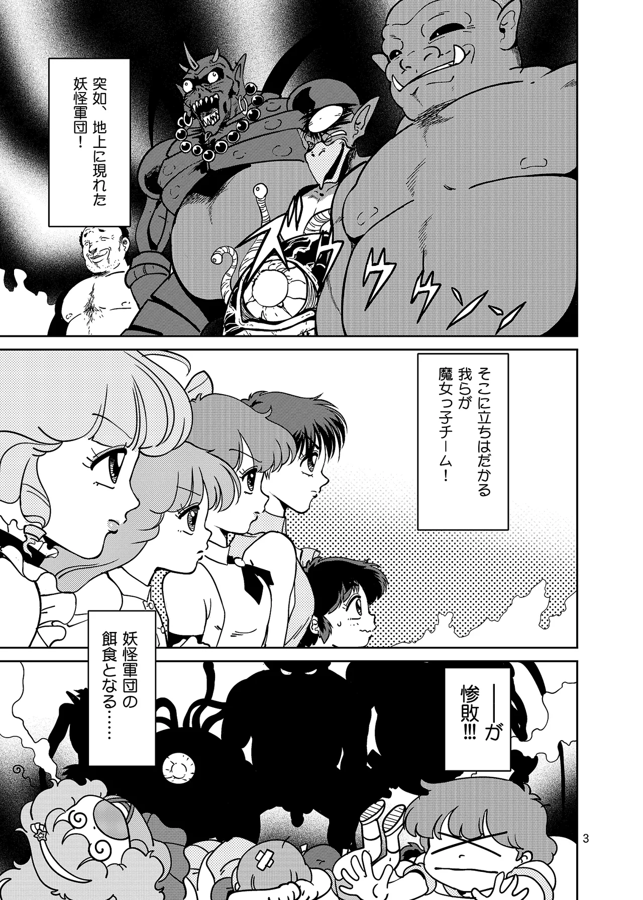 ぴ◯ろ魔法少女vs妖怪軍団大魔境 - page3