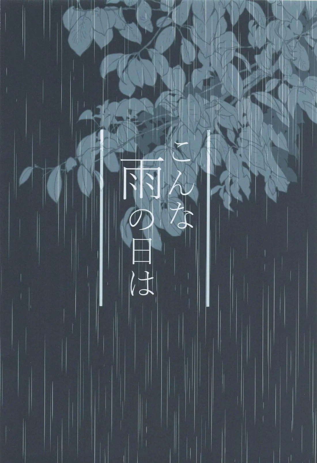 こんな雨の日は - page26
